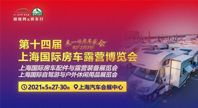 2021 rv show第十四届上海国际房车露营博览会 车展简称:2021上海国际