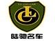 长沙陆驰汽车销售服务有限公司