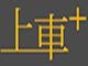 上车(厦门)汽车销售有限公司