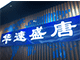 天津华速盛唐国际贸易有限公司