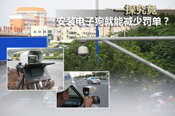 为车安装电子狗就能减少罚单？