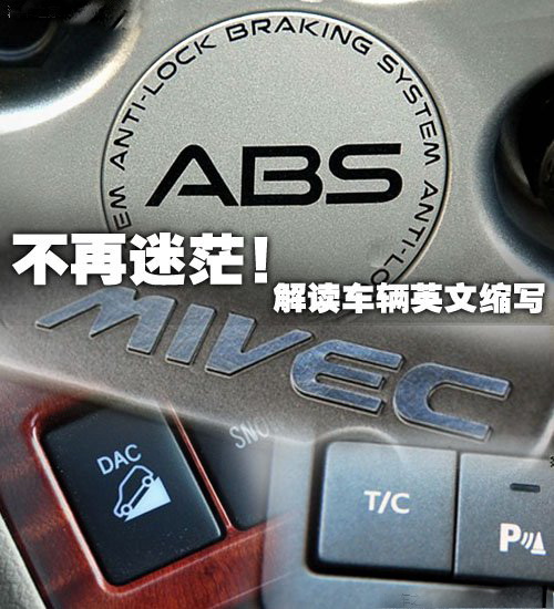 理解它们含义不烦人!解读车辆英文缩写-瓜子精