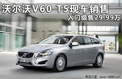 沃尔沃V60 T5现车销售 入门级售29.99万