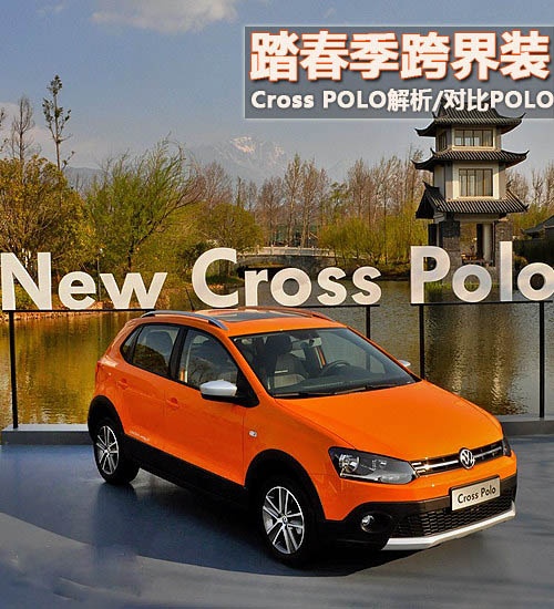 踏春季跨界装 Cross POLO对比正装POLO