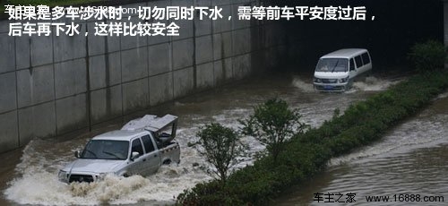 雨季行车危险多 车辆涉水相关知识详解 汽车之家