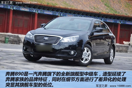 奔腾 B90 实拍 图解 图片