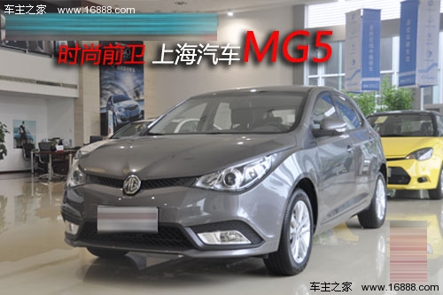 中华网汽车静态解析 时尚前卫上海汽车MG5