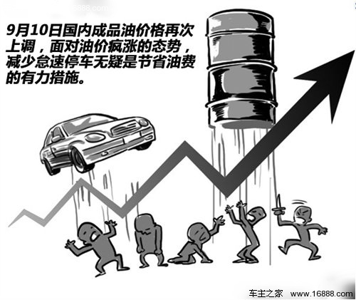 车与油的故事(4) 停车怠速究竟多费油？ 汽车之家