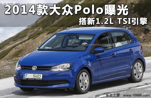 2014款大众Polo曝光 搭新1.2L TSI引擎