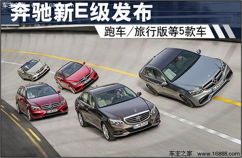 奔驰新E级发布 跑车/旅行版等五款车型
