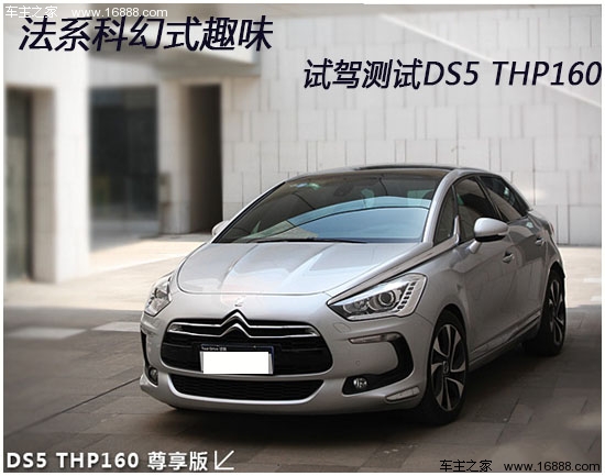 动人的不仅是设计 爱卡测试DS5 THP160