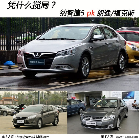 迟来的紧凑级车 纳智捷5对比朗逸福克斯