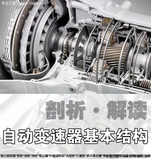 便利性突出 AT的基本结构及其工作原理_车居知识 - 车主之家
