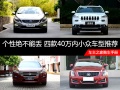 沃尔沃S60导购,沃尔沃S60评测,沃尔沃S60图解,沃尔沃S60怎么样