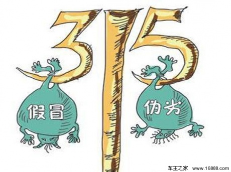 五问汽车3·15 维权日到底是谁的节日