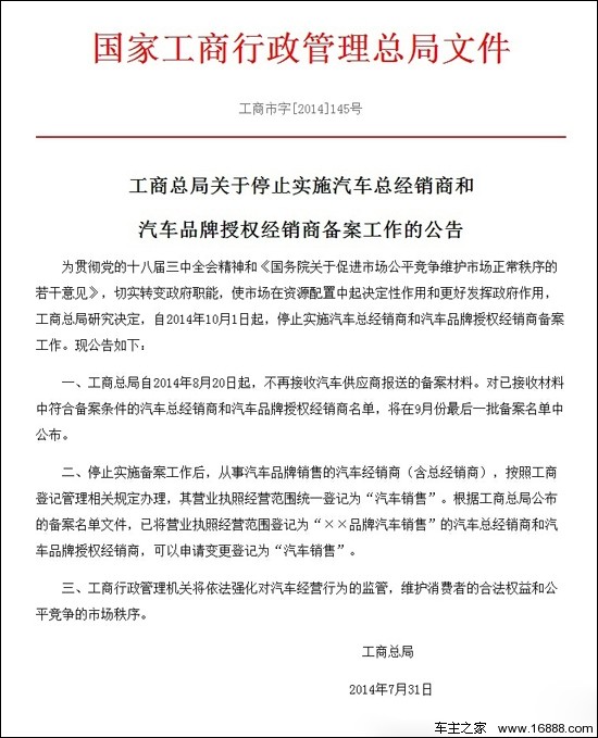 工商总局发布停止实施汽车经销商备案工作公告