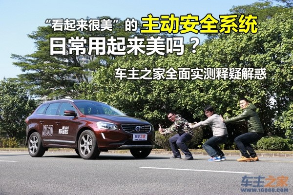 沃尔沃主动安全系统实测.jpg