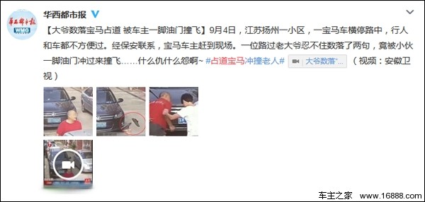 大爷数落宝马横停占道 车主驾车将其撞飞