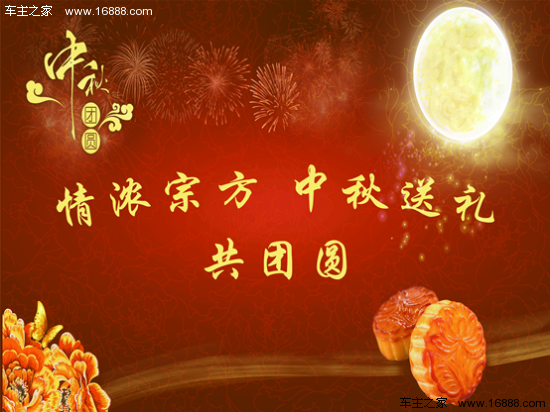 2015年9月26日,中山宗方东风本田4S店为庆祝中国传统中秋节,回馈新老客户,特此举办情浓宗方,中秋送礼暨中秋佳节,大型续保专场活动。全系所有车型!无论是年轻时尚的杰德、思铂睿,还是英姿飒爽的XRV和CRV,亦或者是成熟稳重的艾力绅,霸气侧漏的思域,让价幅度均能让你跌破眼镜!活动当天,更推出杰德特价车包牌价8.