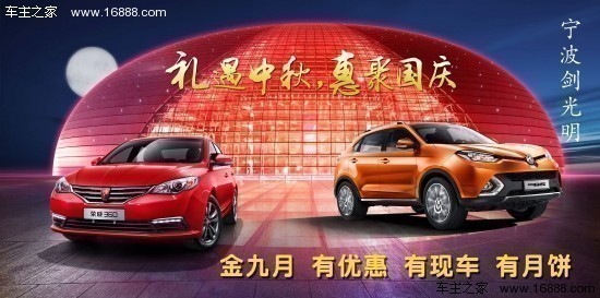 喜迎中秋国庆,如今汽车文化已经深入到大众人心,汽车圈也流传着这么一句名言:买车看准金9银10,正值9月,月底冲量,为满足大家对汽车时尚的要求,特此传统佳节之际9月26日-27日,宁波剑光明荣威4S店和名爵4S店各种热销车型给您惊喜。 荣威尊享优惠 荣威350:最低59800起,加3000元,送原厂天窗、胎压监测,首付最低12000起,按揭2年免息。荣威360:购车送4G智能手机,少量现车,欲购从速,全系车型按揭可享2年0利率。 名爵尊享优惠 MG3:按揭尊享贷款2年0利息,首付9999元起,日供一包烟