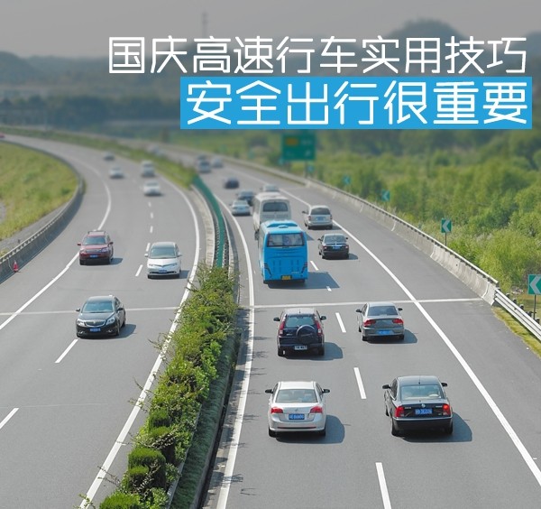 高速行车注意事项