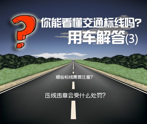 交通标线图解