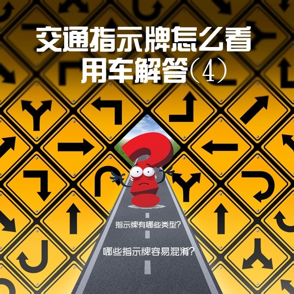交通指示牌怎么看