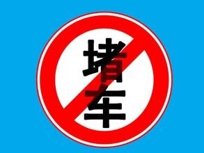 交通指示牌怎么看