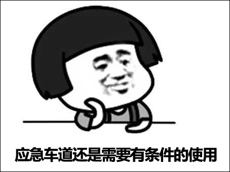 应急车道的作用