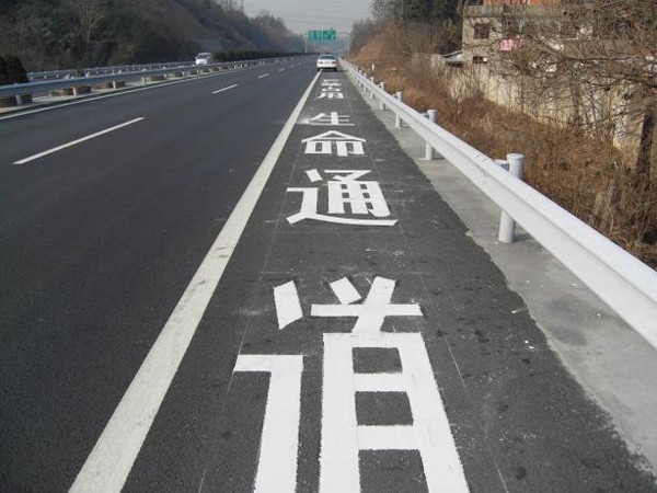 应急车道处罚