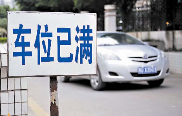 车位已满