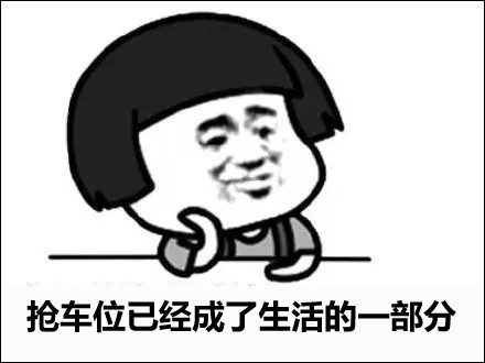 如何占车位