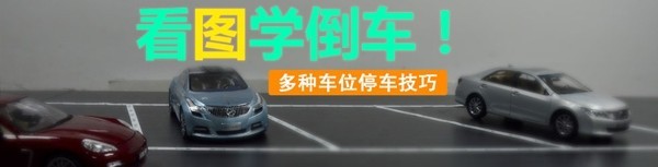 停车技巧