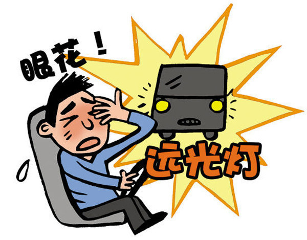远光灯的危害