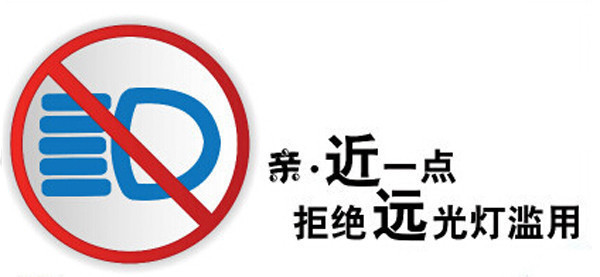 乱用远光灯