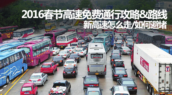 2016高速绕行攻略