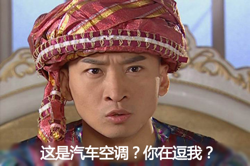 汽车空调的由来