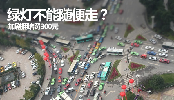 闯绿灯