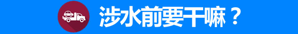 车辆涉水注意事项