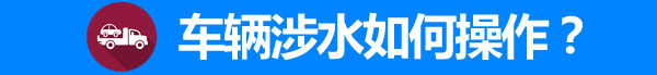 车辆涉水注意事项
