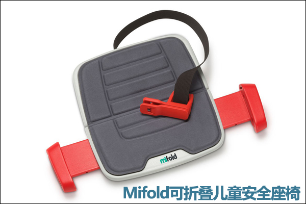 Mifold可折叠儿童安全座椅