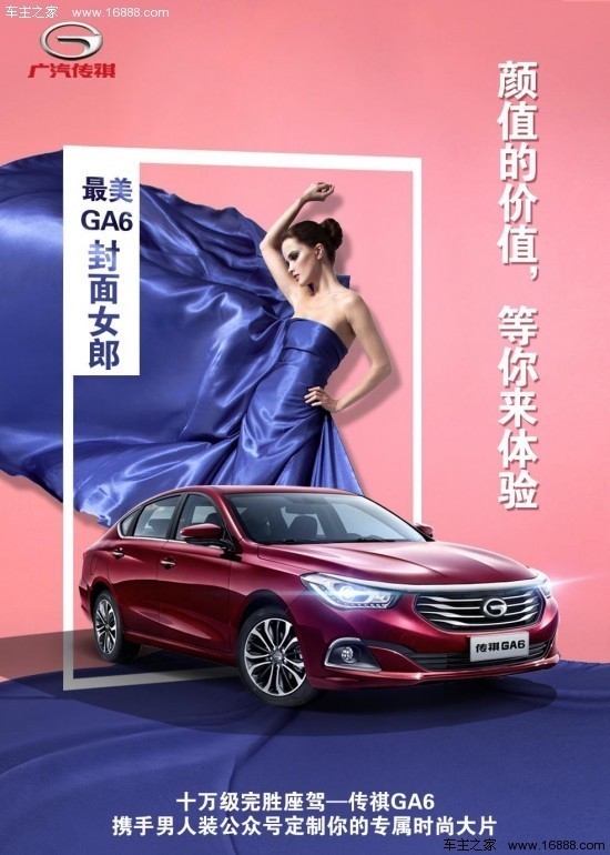 传祺携手《男人装》 邀你当最美GA6封面女郎