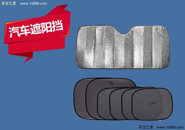 汽车遮阳挡