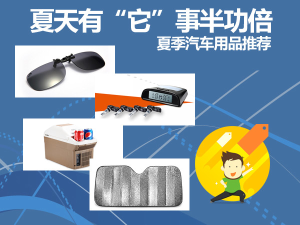 夏季汽车用品推荐