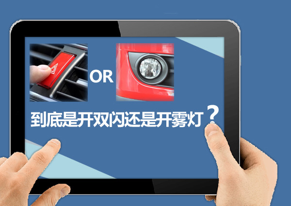 雾灯和双闪灯