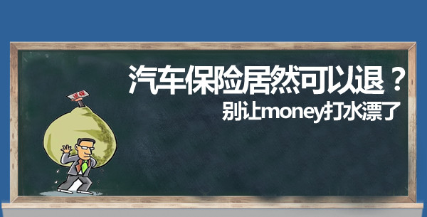 汽车退保