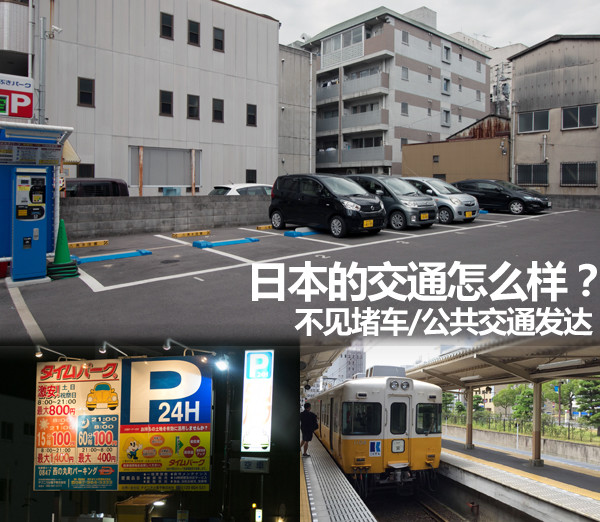 日本的交通怎么样