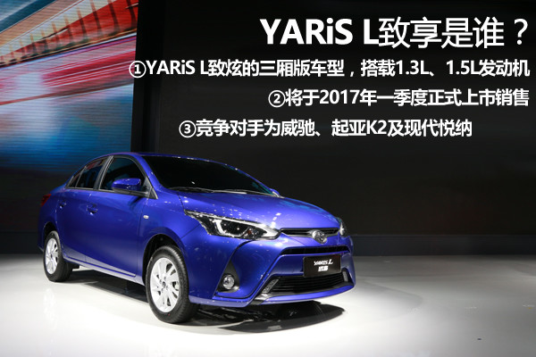 广汽丰田YARiS L 致享