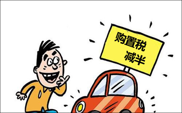 购置税减半