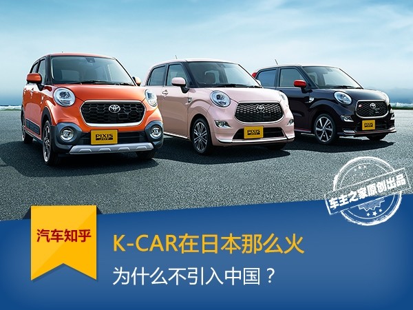 K-CAR在日本那么火 为什么不引入中国?